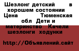 Шезлонг детский jetem в хорошем состоянии › Цена ­ 3 000 - Тюменская обл. Дети и материнство » Качели, шезлонги, ходунки   